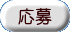 応募